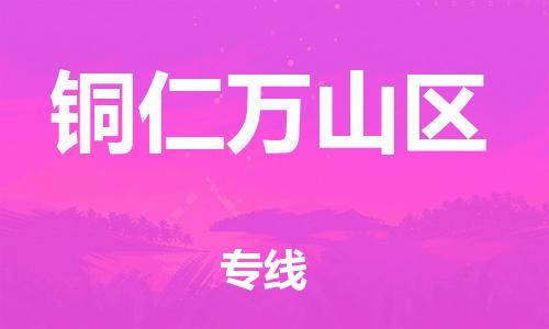 邯鄲到銅仁萬山區(qū)物流公司-物流專線快速直達-高效準時