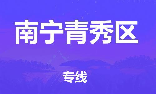 邯鄲到南寧青秀區(qū)物流公司-物流專線量大價優(yōu)-怎么收費(fèi)