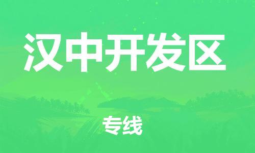 邯鄲到漢中開發(fā)區(qū)物流公司-電商貨物運(yùn)輸專線-價(jià)格多少