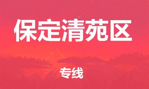 邯鄲到保定清苑區(qū)物流公司-物流專線直達(dá)往返-全年無憂