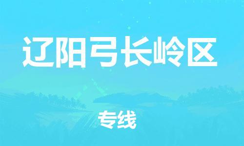 邯鄲到遼陽(yáng)弓長(zhǎng)嶺區(qū)物流公司-藝術(shù)品運(yùn)輸專(zhuān)線(xiàn)-市縣閃送