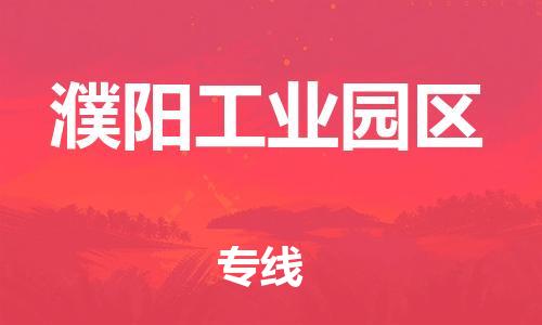 邯鄲到濮陽(yáng)工業(yè)園區(qū)貨運(yùn)公司-物流專線準(zhǔn)時(shí)到貨「保證時(shí)效」