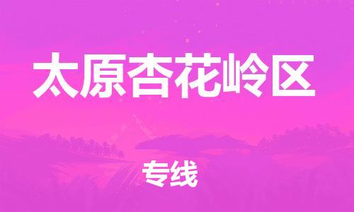 邯鄲到太原杏花嶺區(qū)物流公司-物流專線需要好久-價格透明