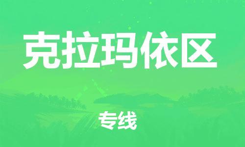邯鄲到克拉瑪依區(qū)貨運公司-貨運公司費用價格「時間多久」