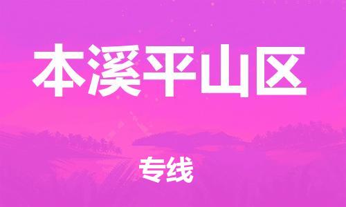 邯鄲到本溪平山區(qū)物流公司-裝飾材料運(yùn)輸專(zhuān)線(xiàn)-快運(yùn)直達(dá)