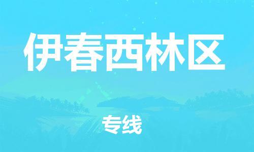 邯鄲到伊春西林區(qū)貨運(yùn)公司-物流專線專業(yè)可靠「費(fèi)用價格」