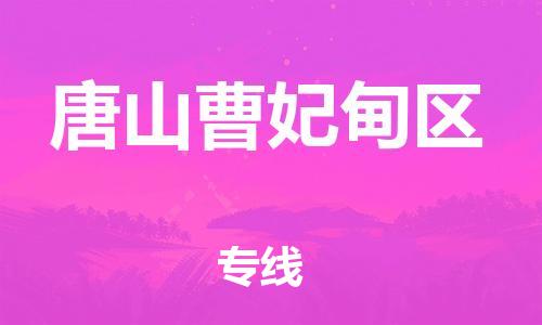 邯鄲到唐山曹妃甸區(qū)物流公司-設(shè)備運(yùn)輸專線-市縣鄉(xiāng)鎮(zhèn)