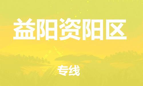 邯鄲到益陽(yáng)資陽(yáng)區(qū)貨運(yùn)公司-機(jī)械設(shè)備運(yùn)輸專(zhuān)線「丟損必賠」