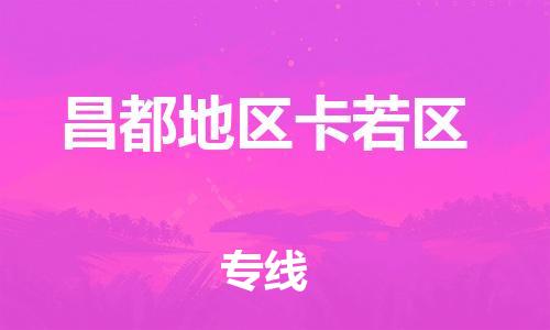 邯鄲到昌都地區(qū)卡若區(qū)貨運(yùn)公司-汽車(chē)零部件運(yùn)輸專(zhuān)線(xiàn)「費(fèi)用價(jià)格」