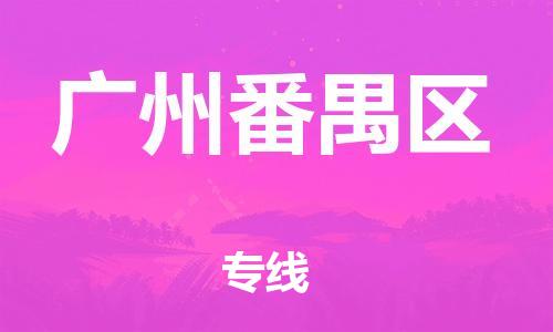 邯鄲到廣州番禺區(qū)貨運公司-私人貨物運輸專線「全境配送到門」