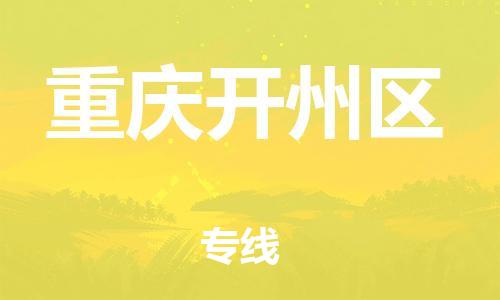 邯鄲到重慶開州區(qū)物流公司-物流專線要多久時間-費用多少