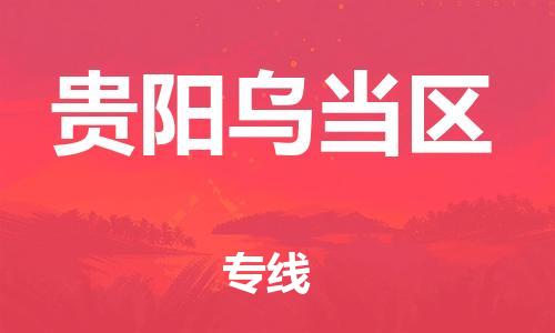 邯鄲到貴陽烏當(dāng)區(qū)物流公司-物流專線按時送達(dá)-要多久時間