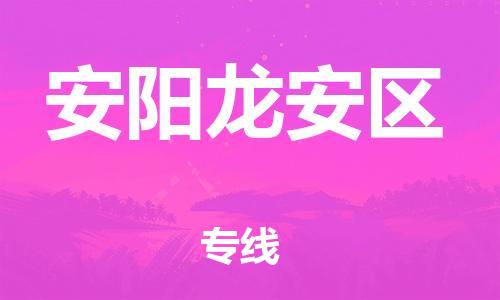 邯鄲到安陽(yáng)龍安區(qū)物流公司-裝修材料運(yùn)輸專線-安全配送