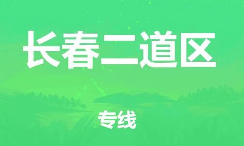 邯鄲到長春二道區(qū)貨運(yùn)公司-會(huì)展項(xiàng)目貨物運(yùn)輸專線「多長時(shí)間」
