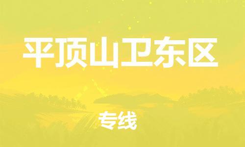 邯鄲到平頂山衛(wèi)東區(qū)物流公司-裝修材料運輸專線-多少天到達
