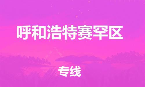 邯鄲到呼和浩特賽罕區(qū)貨運(yùn)公司-物流專線誠(chéng)信經(jīng)營(yíng)「多長(zhǎng)時(shí)間」
