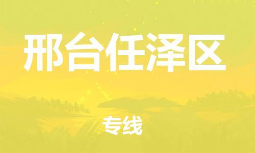 邯鄲到邢臺任澤區(qū)貨運(yùn)公司-物流專線實(shí)時監(jiān)控「按時送達(dá)」