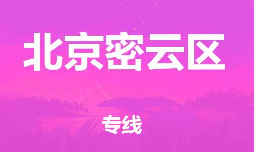 邯鄲到北京密云區(qū)貨運(yùn)公司-電子產(chǎn)品運(yùn)輸專線「要多久時(shí)間送貨」