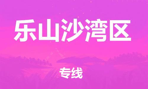 邯鄲到樂山沙灣區(qū)物流公司-重大設(shè)備運輸專線-一站直達