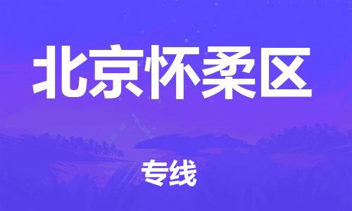邯鄲到北京懷柔區(qū)貨運(yùn)公司-普通貨物運(yùn)輸專線「急件托運(yùn)」