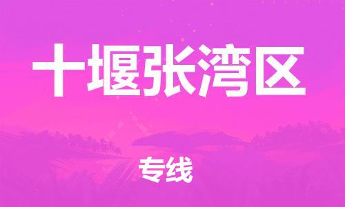 邯鄲到十堰張灣區(qū)物流公司-易碎貨物運(yùn)輸專線-要多久時(shí)間