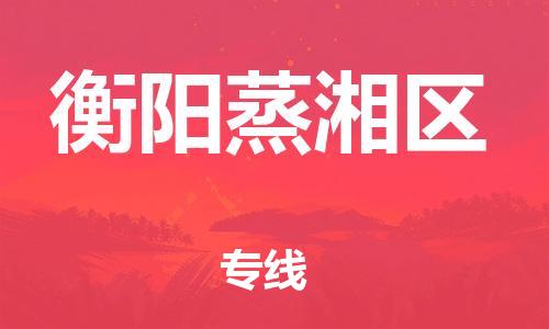 邯鄲到衡陽(yáng)蒸湘區(qū)物流公司-批發(fā)商貨物運(yùn)輸專(zhuān)線-不隨意加價(jià)