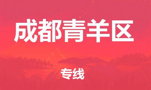 邯鄲到成都青羊區(qū)貨運公司-易碎貨物運輸專線「直達(dá)不中轉(zhuǎn)」