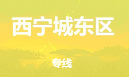 邯鄲到西寧城東區(qū)物流公司-日用工業(yè)品運輸專線-實時跟近
