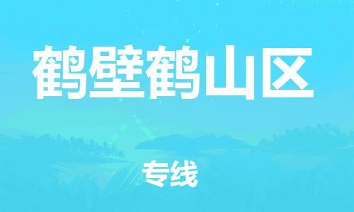 邯鄲到鶴壁鶴山區(qū)物流公司-行李托運專線-時間多久