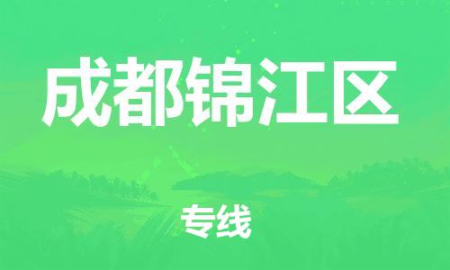 邯鄲到成都錦江區(qū)貨運(yùn)公司-物流專線直達(dá)往返「全年無憂」