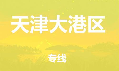 邯鄲到天津大港區(qū)貨運(yùn)公司-物流專線省時省心「高效準(zhǔn)時」