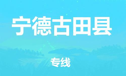 邯鄲到寧德古田縣物流公司-危險品運輸專線-全境輻射