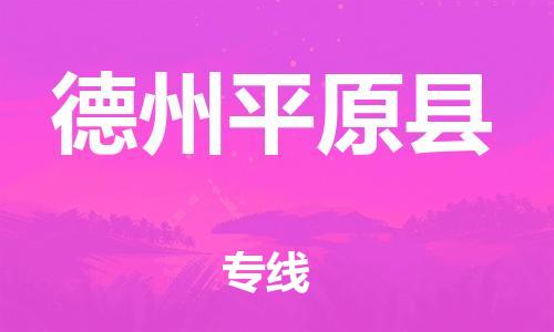 邯鄲到德州平原縣物流公司-物流專線準(zhǔn)時到達(dá)-往返運(yùn)輸