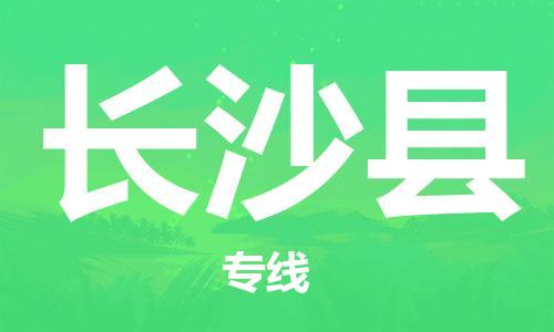 邯鄲到長沙縣物流公司-家具運(yùn)輸專線-要多久