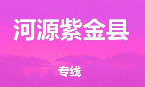 邯鄲到河源紫金縣物流專線-貨運(yùn)公司丟損必賠-全天午休