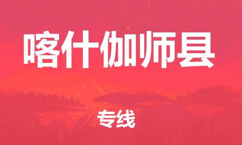 邯鄲到喀什伽師縣物流公司-貨運公司丟損必賠-全境輻射