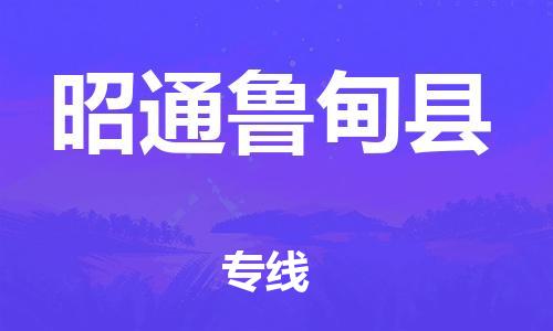 邯鄲到昭通魯?shù)榭h物流專線-裝修材料運輸專線-多少天到
