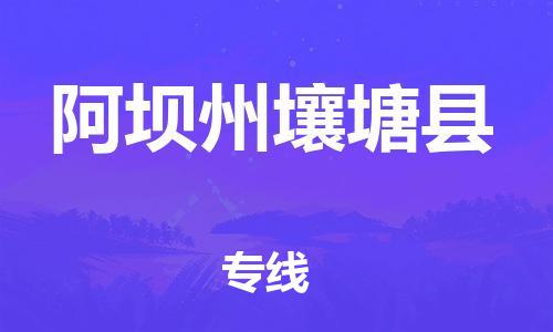 邯鄲到阿壩州壤塘縣物流專線-物流專線要多久時間-全額保價