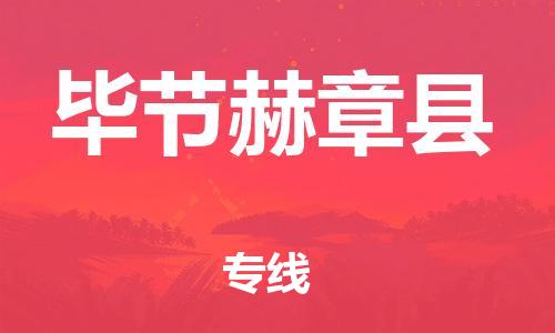 邯鄲到畢節(jié)赫章縣物流專線-裝飾材料運(yùn)輸專線-準(zhǔn)時(shí)到達(dá)