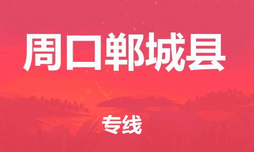 邯鄲到周口鄲城縣物流公司-五金交電運輸專線-準時達到