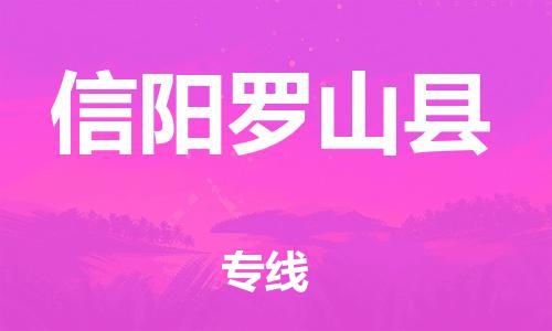 邯鄲到信陽羅山縣物流專線-物流專線要多久時(shí)間-高效快速