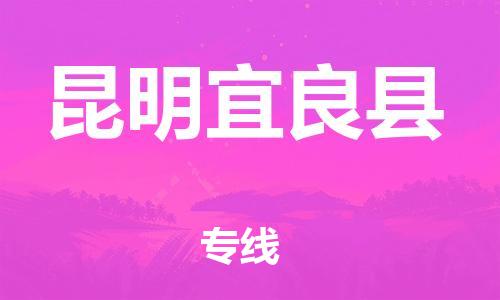 邯鄲到昆明宜良縣物流公司-貨運(yùn)公司誠(chéng)信經(jīng)營(yíng)-快速準(zhǔn)時(shí)