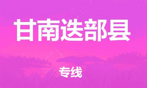 邯鄲到甘南迭部縣物流公司-物流專(zhuān)線(xiàn)上門(mén)提貨-全境配送到門(mén)