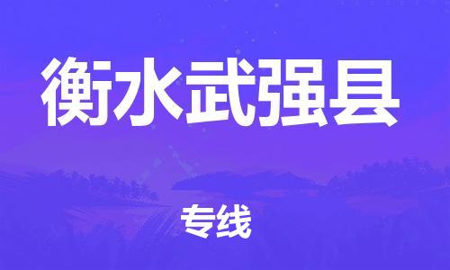 邯鄲到衡水武強(qiáng)縣物流公司-日用工業(yè)品運(yùn)輸專線-保證時(shí)效