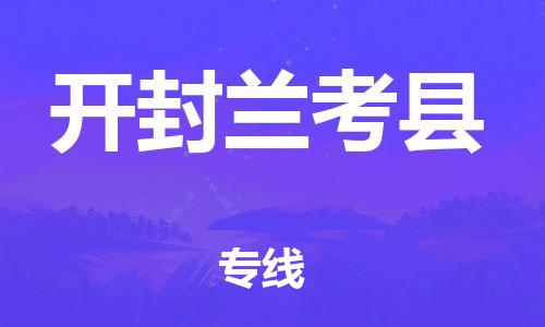 邯鄲到開封蘭考縣物流專線-化工原料運輸專線-實時跟蹤
