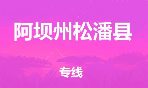 邯鄲到阿壩州松潘縣物流專線-物流專線要多久-價(jià)格實(shí)惠