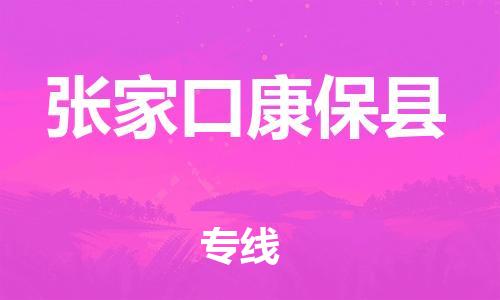 邯鄲到張家口康保縣物流公司-原材料運(yùn)輸專線-實(shí)時(shí)監(jiān)控