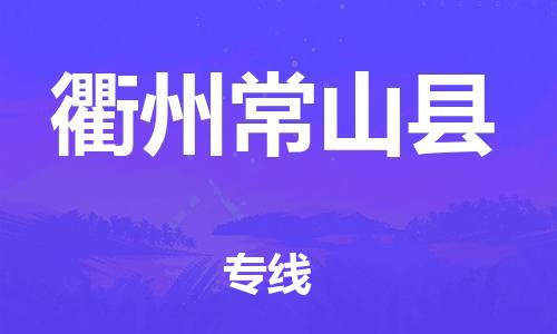 邯鄲到衢州常山縣物流公司-物流專線怎么收費-高效準時