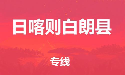 邯鄲到日喀則白朗縣物流專(zhuān)線-物流專(zhuān)線市縣派送-省時(shí)省力省心