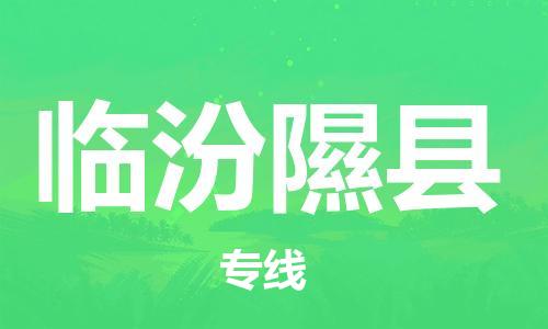 邯鄲到臨汾隰縣物流公司-私人貨物運輸專線-準(zhǔn)時到廠